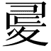 𡕪