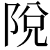 𨹪