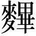 𪍪
