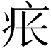 𪽪