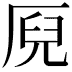 𠩫