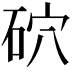 𥑫