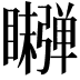 𬑫