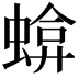 𧍬