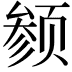 𬱬