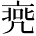 𠅭