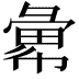 𢑭