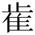 𰙭