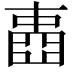 𡈋