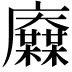 𢌋