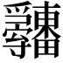 𤴋