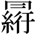 𠕮