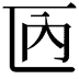 𠥮