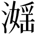 𣽮