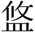 𥁮