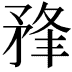 𥍮