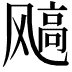 𩙮