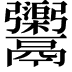𩱮