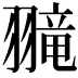 𫅮