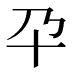 𰅮