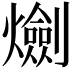 𤑯