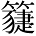 𥵯
