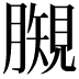 𧡯
