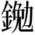 𨩯