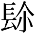 𨱯