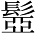 𩭯
