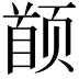 𬱯