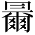 𠕰