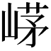 𡹰
