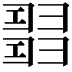 𢑰
