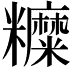 𥽰