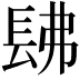 𨱰