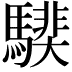 𩥰