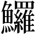 𩽰