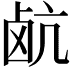 𮭰
