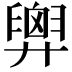 𢍱