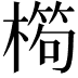 𣙱