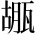 𤭱