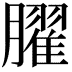 𦡱