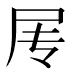 𰍱