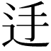 𨑲