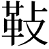 𩉲
