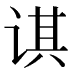 𰵲