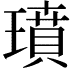 𤩳