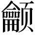 𬱳