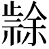 𭭳